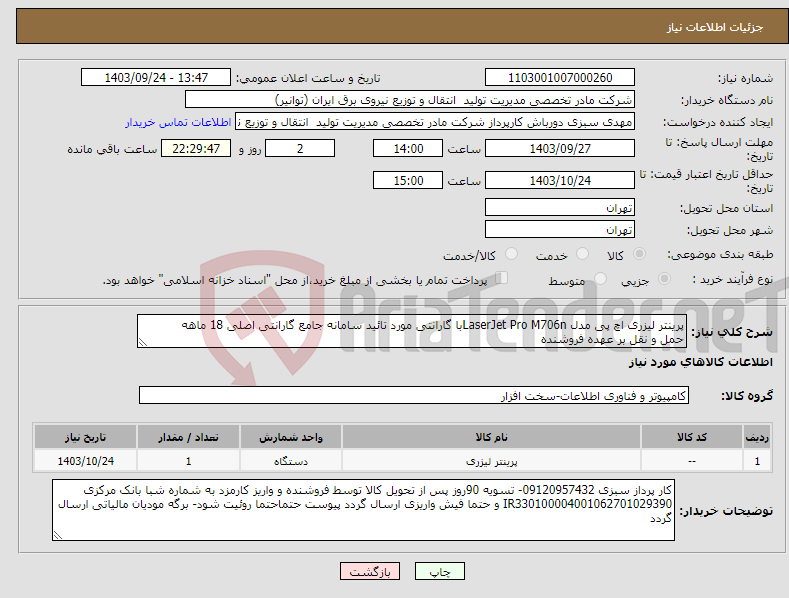 تصویر کوچک آگهی نیاز انتخاب تامین کننده-پرینتر لیزری اچ پی مدل LaserJet Pro M706nبا گارانتی مورد تائید سامانه جامع گارانتی اصلی 18 ماهه حمل و نقل بر عهده فروشنده