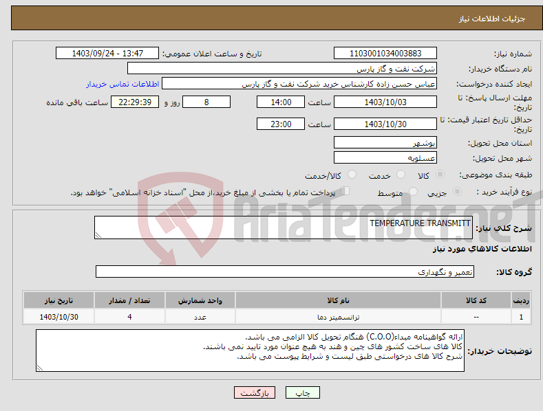 تصویر کوچک آگهی نیاز انتخاب تامین کننده-TEMPERATURE TRANSMITT