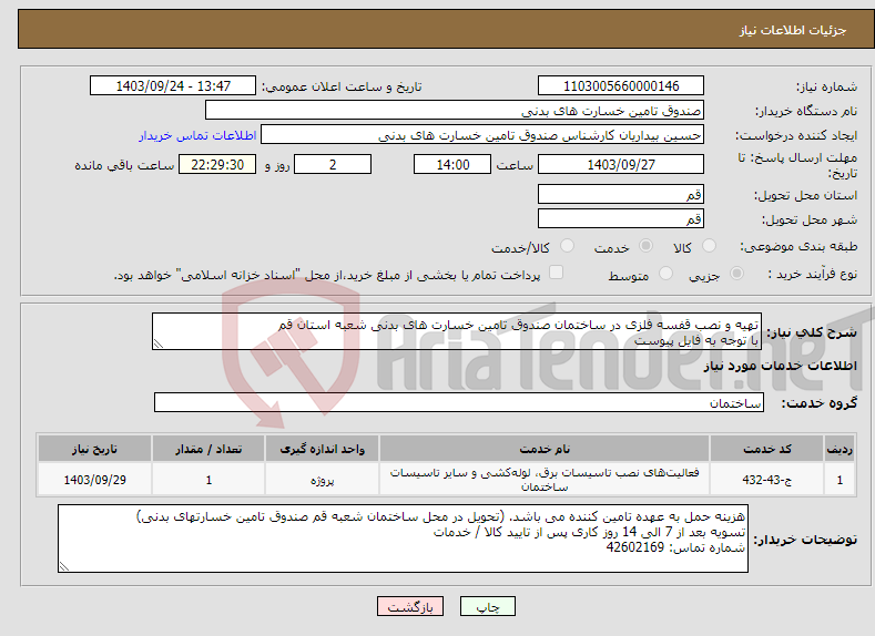 تصویر کوچک آگهی نیاز انتخاب تامین کننده-تهیه و نصب قفسه فلزی در ساختمان صندوق تامین خسارت های بدنی شعبه استان قم با توجه به فایل پیوست