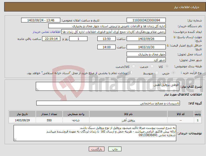 تصویر کوچک آگهی نیاز انتخاب تامین کننده-قوطی پروفیل آهنی