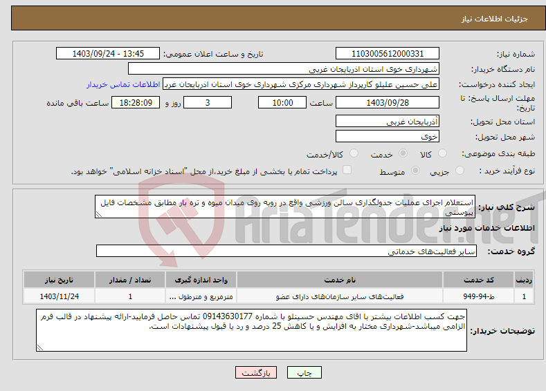 تصویر کوچک آگهی نیاز انتخاب تامین کننده-استعلام اجرای عملیات جدولگذاری سالن ورزشی واقع در روبه روی میدان میوه و تره بار مطابق مشخصات فایل پیوستی