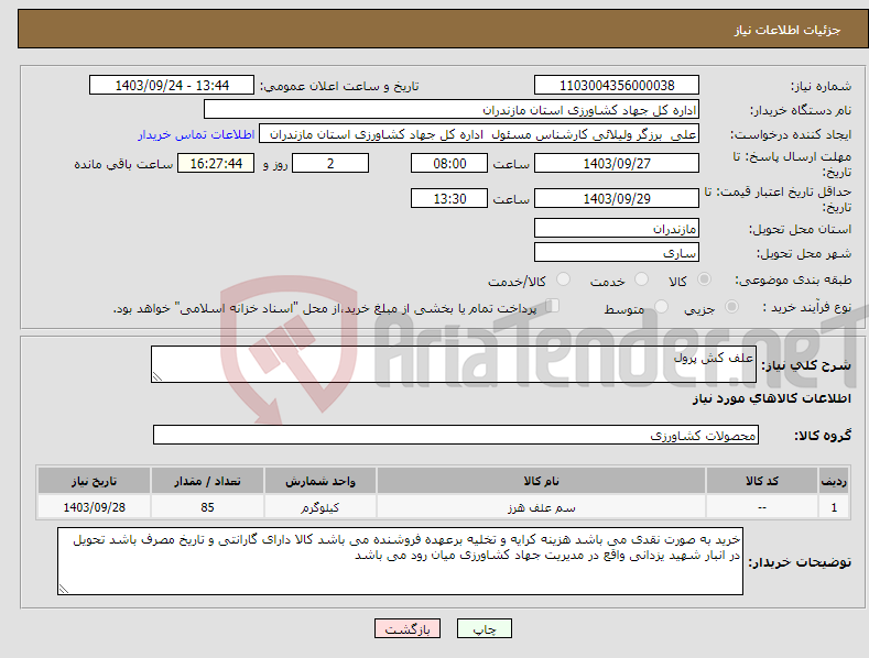 تصویر کوچک آگهی نیاز انتخاب تامین کننده-علف کش پرول 