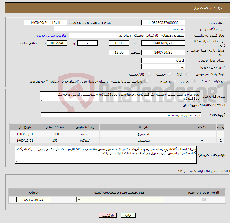 تصویر کوچک آگهی نیاز انتخاب تامین کننده-تخم مرغ درشت سیمرغ بسته یک کیلوگرمی جمعا مقدار 1000کیلوگرم - سوسیس کوکتل درجه یک 150کیلوگرم