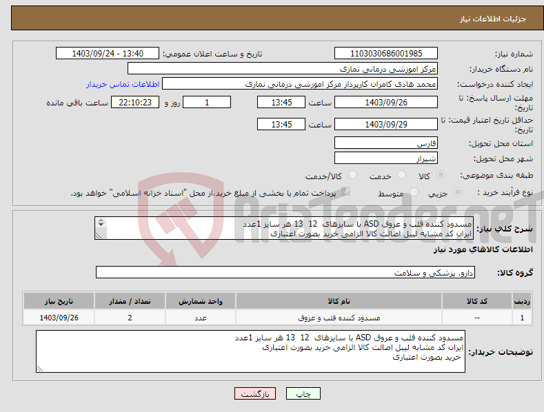 تصویر کوچک آگهی نیاز انتخاب تامین کننده-مسدود کننده قلب و عروق ASD با سایزهای 12 13 هر سایز 1عدد ایران کد مشابه لیبل اصالت کالا الزامی خرید بصورت اعتباری خرید بصورت اعتباری 