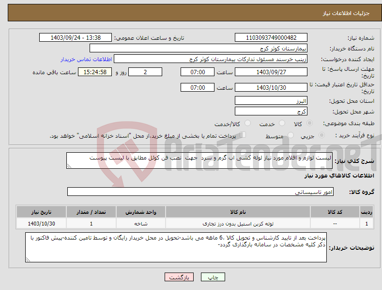 تصویر کوچک آگهی نیاز انتخاب تامین کننده-لیست لوازم و اقلام مورد نیاز لوله کشی اب گرم و سرد جهت نصب فن کوئل مطابق با لیست پیوست 