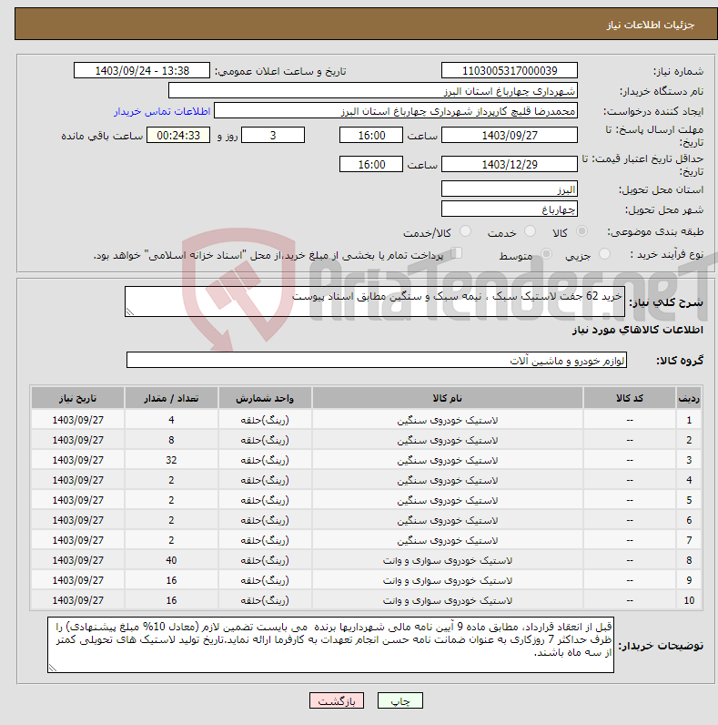 تصویر کوچک آگهی نیاز انتخاب تامین کننده-خرید 62 جفت لاستیک سبک ، نیمه سبک و سنگین مطابق اسناد پیوست