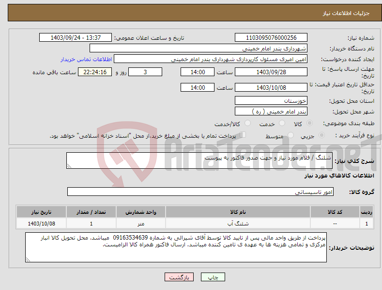 تصویر کوچک آگهی نیاز انتخاب تامین کننده-شلنگ / قلام مورد نیاز و جهت صدور فاکتور به پیوست 