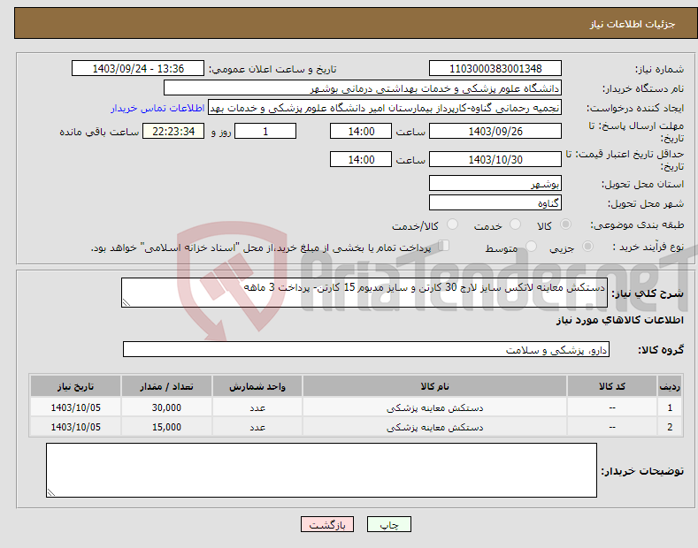 تصویر کوچک آگهی نیاز انتخاب تامین کننده-دستکش معاینه لاتکس سایز لارج 30 کارتن و سایز مدیوم 15 کارتن- پرداخت 3 ماهه