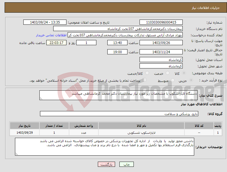 تصویر کوچک آگهی نیاز انتخاب تامین کننده-دستگاه لاپاراسکوپ با مشخصات زیر مورد نیاز بیمارستان دکتر محمد کرمانشاهی میباشد