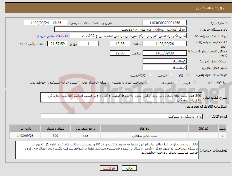 تصویر کوچک آگهی نیاز انتخاب تامین کننده-300 عدد ست لوله رابط دیالیز برند ایرانی سوپا به شرط کیفیت و کد irc و برچسب اصالت کالا تایید اداره کل تجهیزات پزشکی