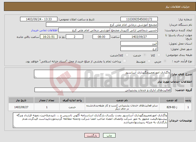 تصویر کوچک آگهی نیاز انتخاب تامین کننده-واگذاری امورتعمیرونگهداری آسانسور