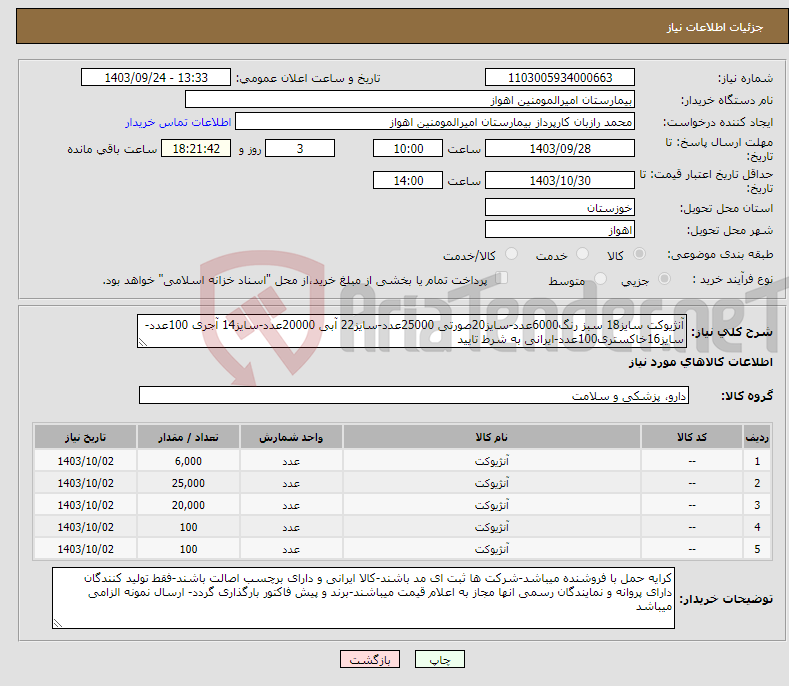 تصویر کوچک آگهی نیاز انتخاب تامین کننده-آنژیوکت سایز18 سبز رنگ6000عدد-سایز20صورتی 25000عدد-سایز22 آبی 20000عدد-سایز14 آجری 100عدد-سایز16خاکستری100عدد-ایرانی به شرط تایید