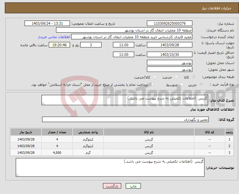 تصویر کوچک آگهی نیاز انتخاب تامین کننده-گریس (اطلاعات تکمیلی به شرح پیوست می باشد.)