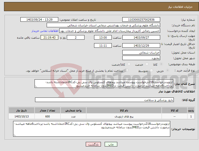 تصویر کوچک آگهی نیاز انتخاب تامین کننده-ارتوپددرخواست218درخواست پیوست میباشد پیچهای کنسلوس وال سی پی-کدIRCحتماداشته باشد-پرداخت6ماهه میباشد-درصورت داشتن قیمت درIMEDبدون سامانه خریدمیشود