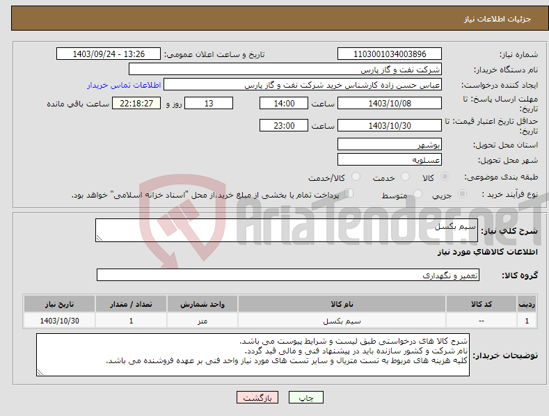 تصویر کوچک آگهی نیاز انتخاب تامین کننده-سیم بکسل