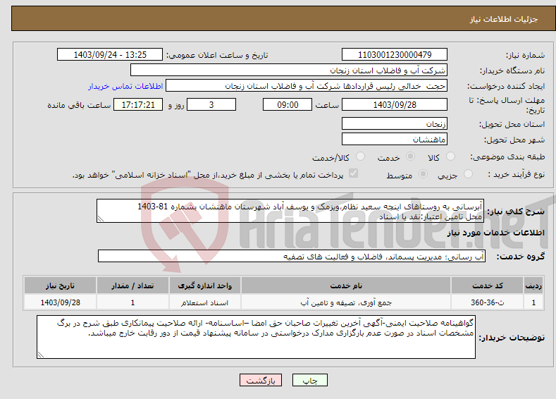 تصویر کوچک آگهی نیاز انتخاب تامین کننده-آبرسانی به روستاهای اینچه سعید نظام،ویزمک و یوسف آباد شهرستان ماهنشان بشماره 81-1403 محل تامین اعتبار:نقد یا اسناد