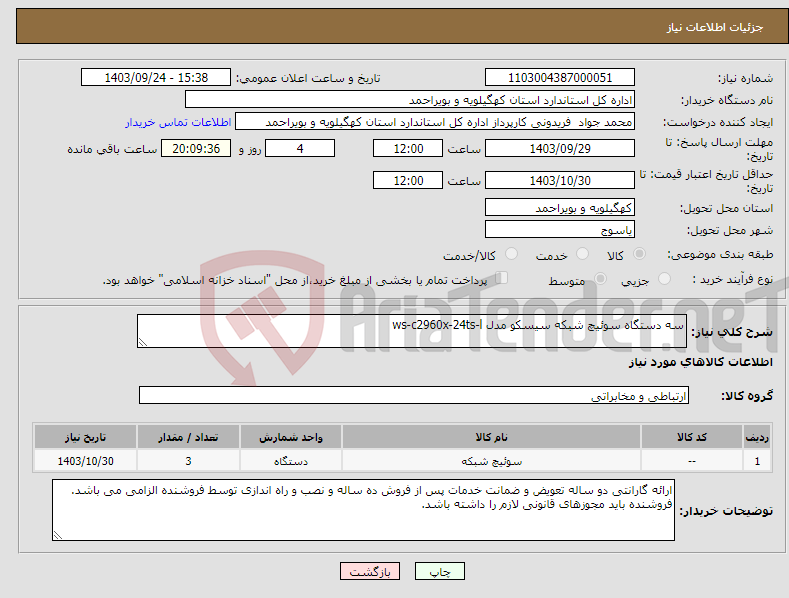 تصویر کوچک آگهی نیاز انتخاب تامین کننده-سه دستگاه سوئیچ شبکه سیسکو مدل ws-c2960x-24ts-l