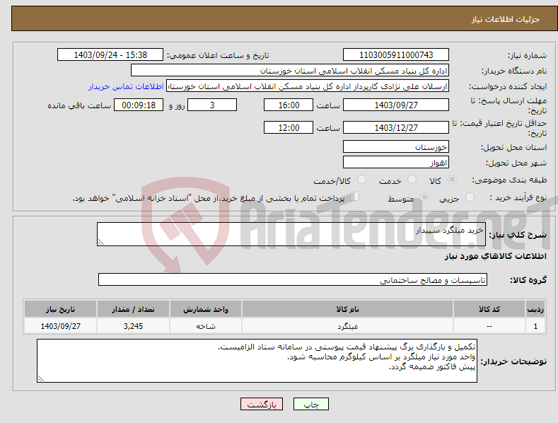 تصویر کوچک آگهی نیاز انتخاب تامین کننده-خرید میلگرد سپیدار