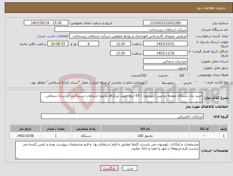 تصویر کوچک آگهی نیاز انتخاب تامین کننده-خرید یک دستگاه صفحه نمایش (تلویزیون ) 65 اینچ جهت مرکزpc بجنورد ارتباطات زیرساخت خراسان شمالی.