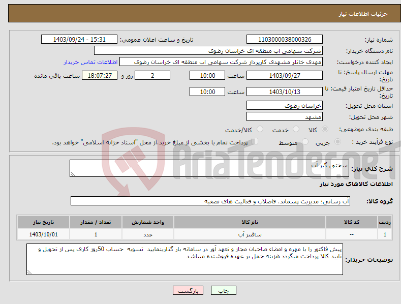تصویر کوچک آگهی نیاز انتخاب تامین کننده-سختی گیر آب