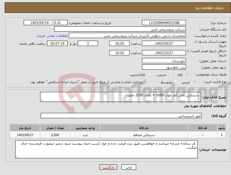 تصویر کوچک آگهی نیاز انتخاب تامین کننده- دستکش نخی کف مواد UVEX = تعداد 2000 جفت 