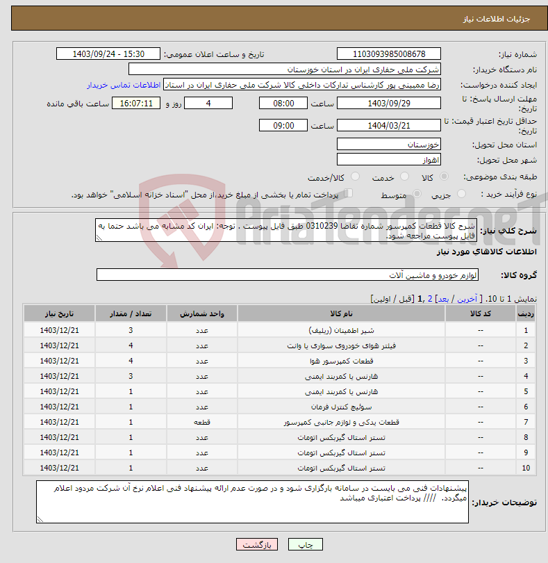 تصویر کوچک آگهی نیاز انتخاب تامین کننده-شرح کالا قطعات کمپرسور شماره تقاضا 0310239 طبق فایل پیوست . توجه: ایران کد مشابه می باشد حتما به فایل پیوست مراجعه شود. 