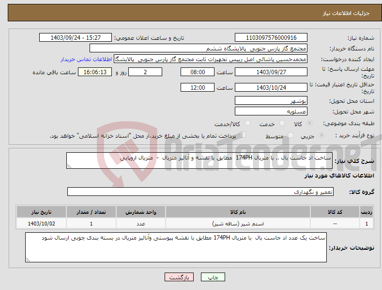 تصویر کوچک آگهی نیاز انتخاب تامین کننده-ساخت اد جاست بال .. با متریال 174PH مطابق با نقشه و آنالیز متریال - متریال اروپایی