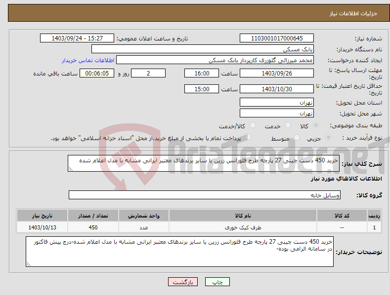 تصویر کوچک آگهی نیاز انتخاب تامین کننده-خرید 450 دست چینی 27 پارچه طرح فلورانس زرین یا سایر برندهای معتبر ایرانی مشابه با مدل اعلام شده
