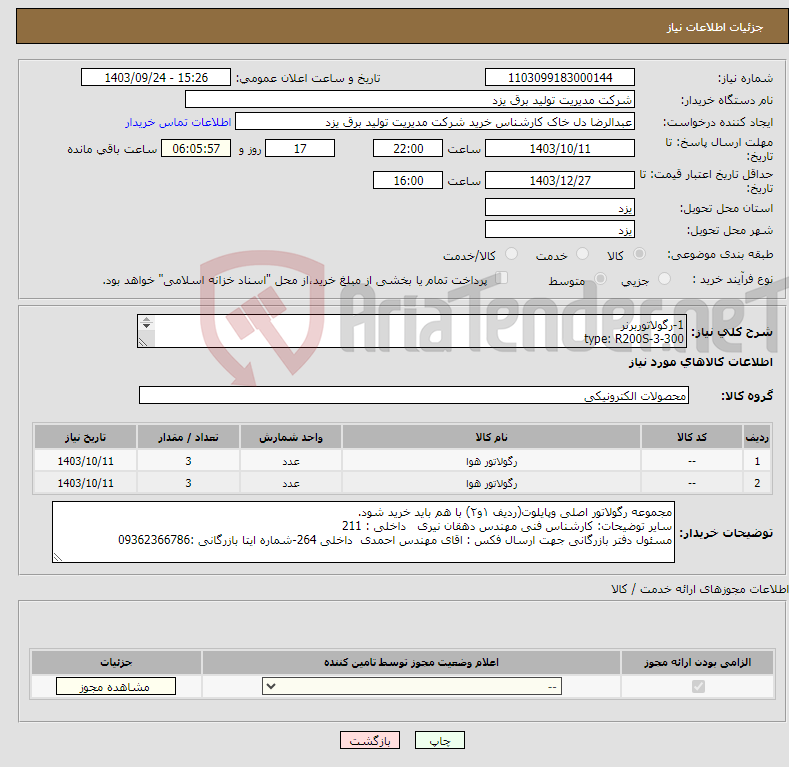 تصویر کوچک آگهی نیاز انتخاب تامین کننده-1-رگولاتوربرنر type: R200S-3-300 DN: 80 2-رگولاتور پایلوت برنر TYPE: SDM-AP-HP برند :GORTER تعداد هر ردیف 3 عدد