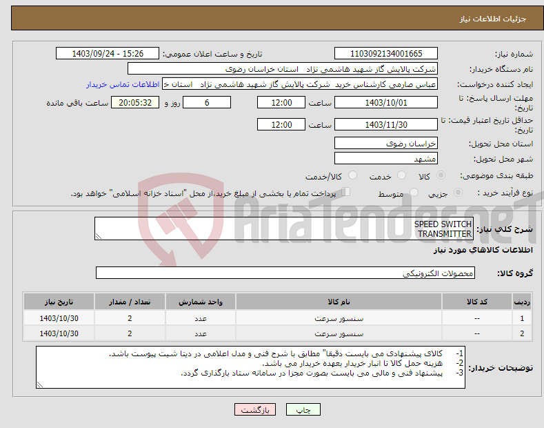 تصویر کوچک آگهی نیاز انتخاب تامین کننده-SPEED SWITCH TRANSMITTER