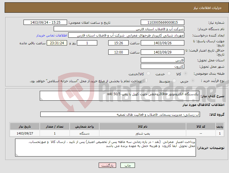 تصویر کوچک آگهی نیاز انتخاب تامین کننده-یکدستگاه الکتروموتور 30kwروخطی جهت کوپل با پمپ wkl 50/5