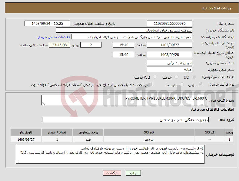 تصویر کوچک آگهی نیاز انتخاب تامین کننده-PYROMETER TW-150KLBM30-KFDKG/US 0-1600 C