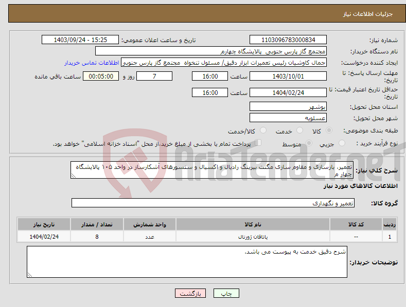 تصویر کوچک آگهی نیاز انتخاب تامین کننده-تعمیر، بازسازی و مقاوم سازی مگنت بیرینگ رادیال و اکسیال و سنسورهای آشکارساز در واحد ۱۰۵ پالایشگاه چهار م