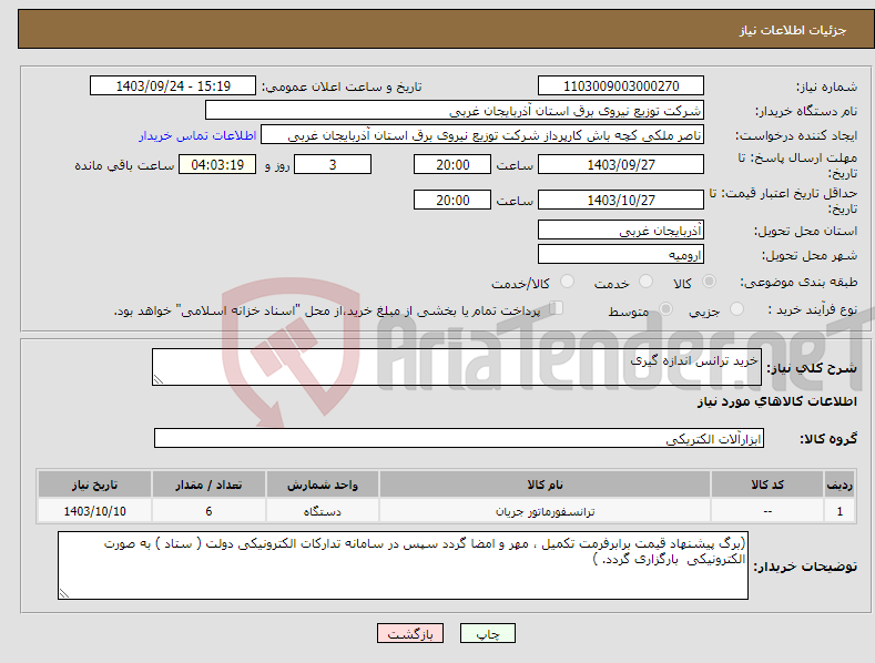 تصویر کوچک آگهی نیاز انتخاب تامین کننده-خرید ترانس اندازه گیری 