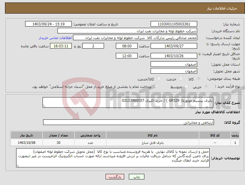 تصویر کوچک آگهی نیاز انتخاب تامین کننده-باتری بیسیم موتورلا( GP329 ) / خرید اکبری 03133960057