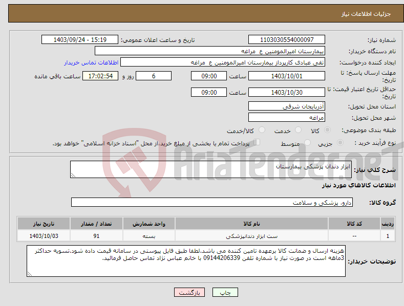 تصویر کوچک آگهی نیاز انتخاب تامین کننده-ابزار دندان پزشکی بیمارستان