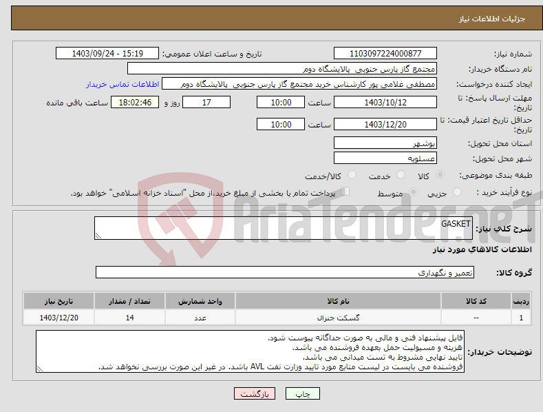 تصویر کوچک آگهی نیاز انتخاب تامین کننده-GASKET