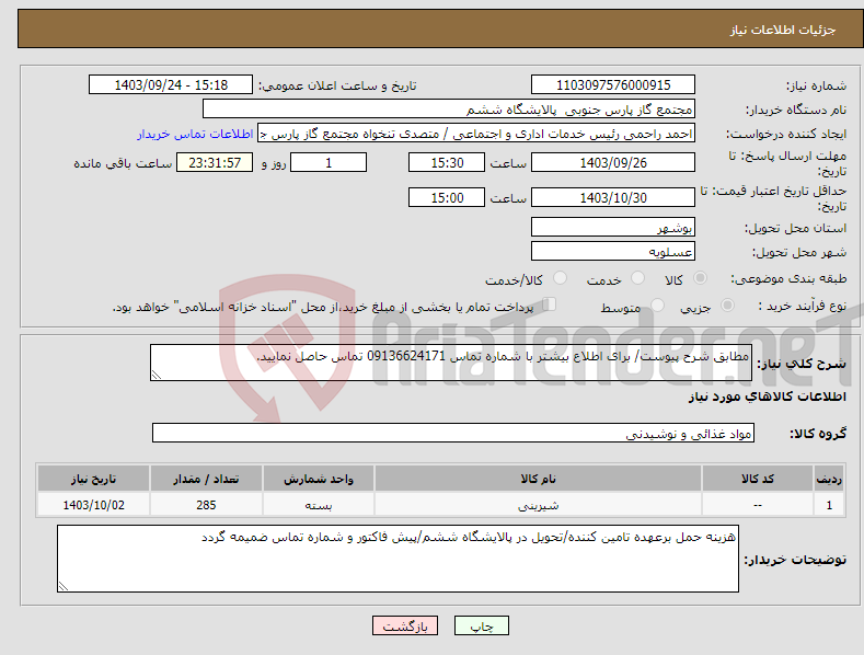 تصویر کوچک آگهی نیاز انتخاب تامین کننده-مطابق شرح پیوست/ برای اطلاع بیشتر با شماره تماس 09136624171 تماس حاصل نمایید.