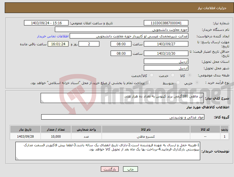 تصویر کوچک آگهی نیاز انتخاب تامین کننده-تن ماهی 180گرمی برند کینوس به تعداد ده هزار عدد.