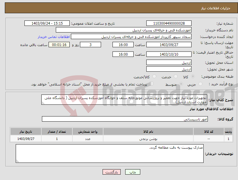 تصویر کوچک آگهی نیاز انتخاب تامین کننده-تجهیزات مورد نیاز جهت تعمیر و بروزرساتی موتورخانه سلف و خوابگاه آموزشکده پسران اردبیل ( دانشگاه ملی مهارت استان اردبیل)