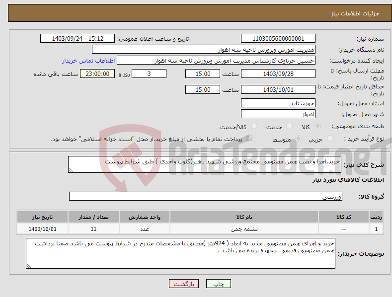 تصویر کوچک آگهی نیاز انتخاب تامین کننده-خرید،اجرا و نصب چمن مصنوعی مجتمع ورزشی شهید باهنر(کلوپ واحدی ) طبق شرایط پیوست