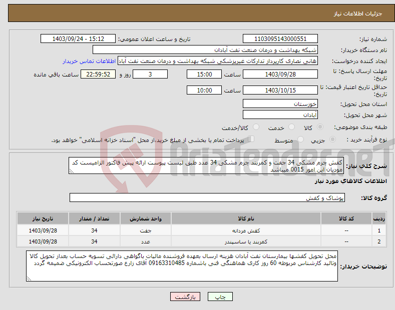 تصویر کوچک آگهی نیاز انتخاب تامین کننده-کفش چرم مشکی 34 جفت و کمربند چرم مشکی 34 عدد طبق لیست پیوست ارائه پیش فاکتور الزامیست کد مودیان این امور 0015 میباشد