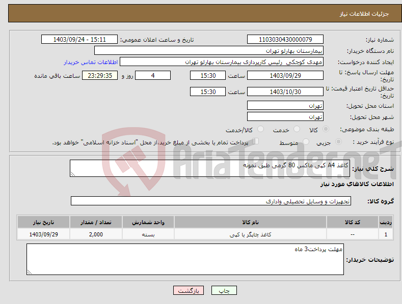 تصویر کوچک آگهی نیاز انتخاب تامین کننده-کاغذ A4 کپی ماکس 80 گرمی طبق نمونه