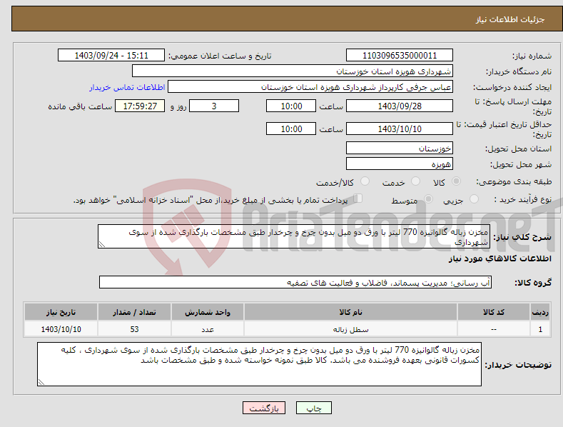 تصویر کوچک آگهی نیاز انتخاب تامین کننده-مخزن زباله گالوانیزه 770 لیتر با ورق دو میل بدون چرخ و چرخدار طبق مشخصات بارگذاری شده از سوی شهرداری