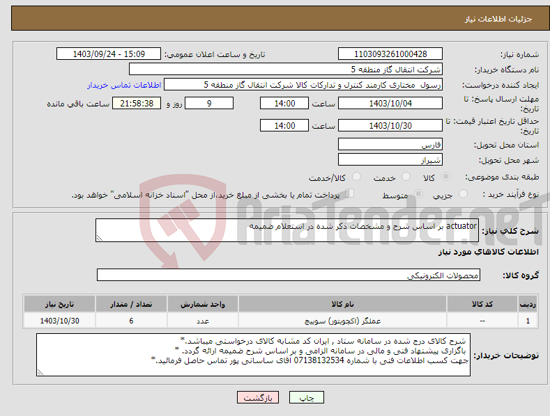 تصویر کوچک آگهی نیاز انتخاب تامین کننده-actuator بر اساس شرح و مشخصات ذکر شده در استعلام ضمیمه 