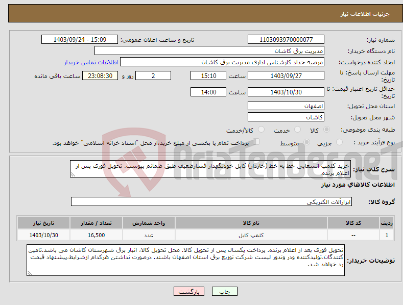 تصویر کوچک آگهی نیاز انتخاب تامین کننده-خرید کلمپ انشعابی خط به خط (خاردار) کابل خودنگهدار فشارضعیف طبق ضمائم پیوست. تحویل فوری پس از اعلام برنده.