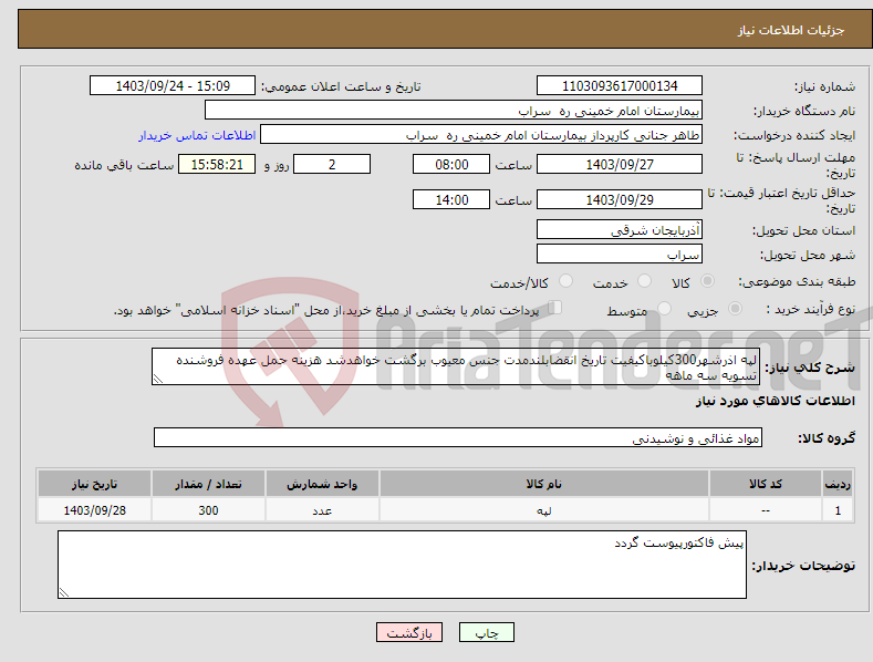 تصویر کوچک آگهی نیاز انتخاب تامین کننده-لپه اذرشهر300کیلوباکیفیت تاریخ انقضابلندمدت جنس معیوب برگشت خواهدشد هزینه حمل عهده فروشنده تسویه سه ماهه