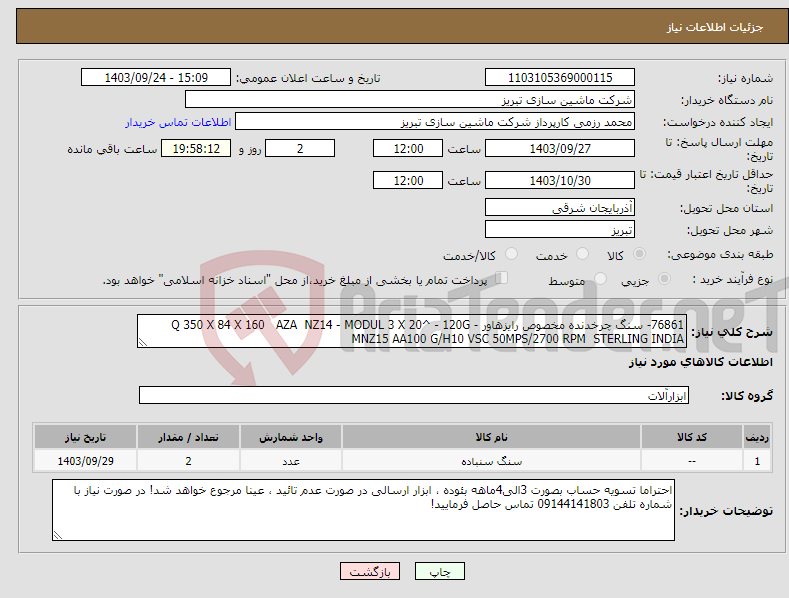 تصویر کوچک آگهی نیاز انتخاب تامین کننده-76861- سنگ چرخدنده مخصوص رایزهاور - Q 350 X 84 X 160 AZA NZ14 - MODUL 3 X 20^ - 120G MNZ15 AA100 G/H10 VSC 50MPS/2700 RPM STERLING INDIA