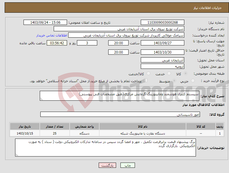 تصویر کوچک آگهی نیاز انتخاب تامین کننده-سیستم کنترل هوشمند ومانیتورینگ گرمایش مرکزی(طبق مشخصات فنی پیوستی)