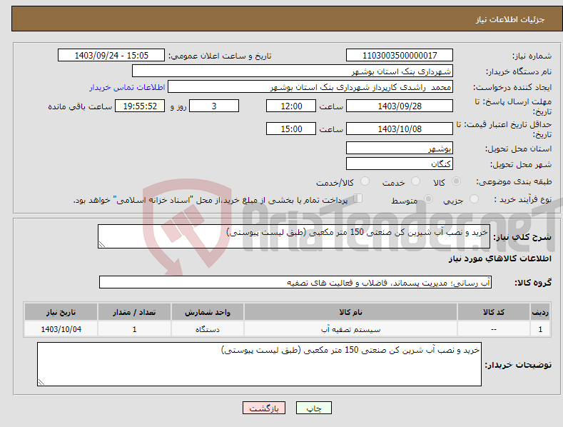 تصویر کوچک آگهی نیاز انتخاب تامین کننده-خرید و نصب آب شیرین کن صنعتی 150 متر مکعبی (طبق لیست پیوستی)